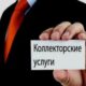 Виды коллекторских агентств и права их сотрудников