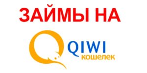 микрозаймы на Qiwi-кошелек онлайн